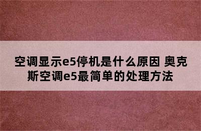 空调显示e5停机是什么原因 奥克斯空调e5最简单的处理方法